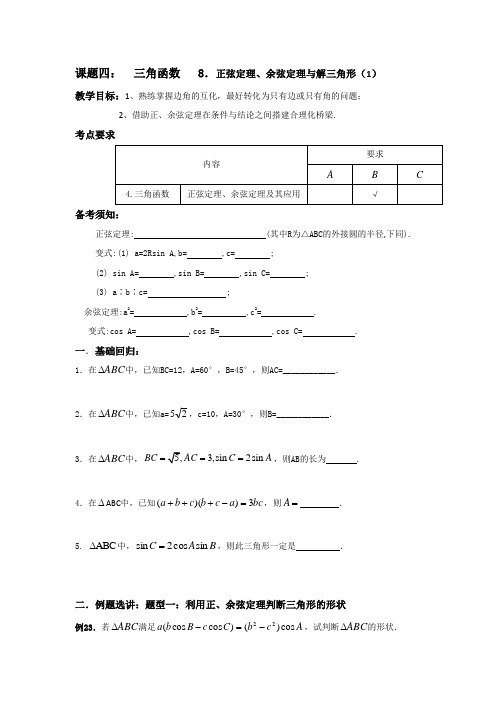 江苏省昆山陆家高级中学高三数学一轮复习讲义：三、三角函数 正弦定理、余弦定理与解三角形