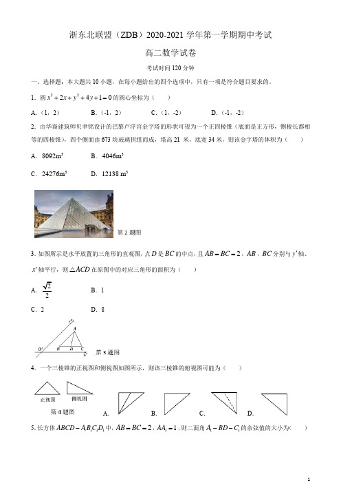 浙江省浙东北联盟(ZDB)2020-2021学年高二上学期期中考试数学试题含答案