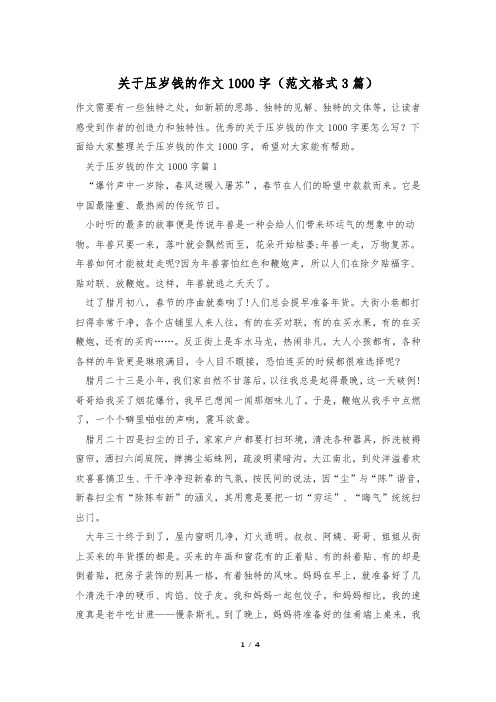 关于压岁钱的作文1000字(范文格式3篇)