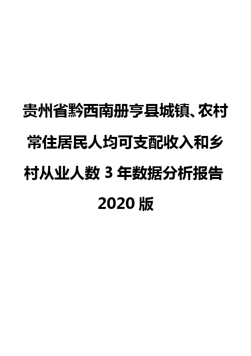 贵州省黔西南册亨县城镇、农村常住居民人均可支配收入和乡村从业人数3年数据分析报告2020版