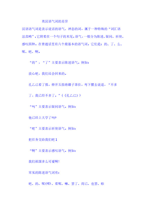英汉语气词的差异