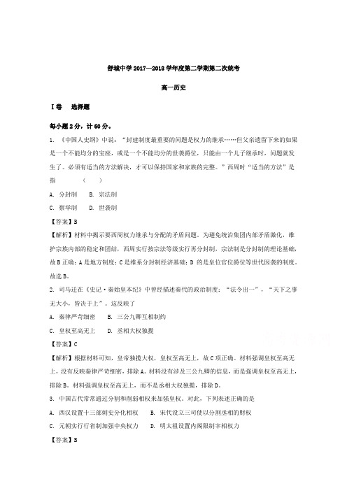 安徽省六安市舒城中学2017-2018学年高一下学期第二次统考历史试题 含解析 精品