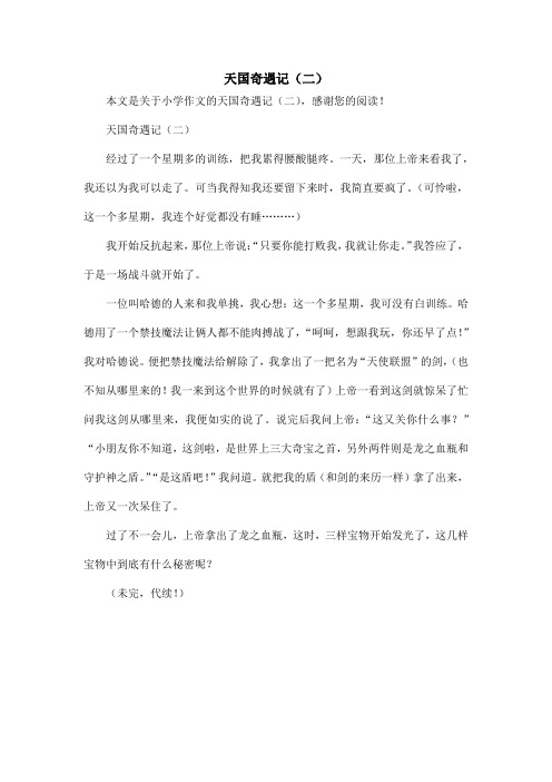 天国奇遇记(二)_小学作文