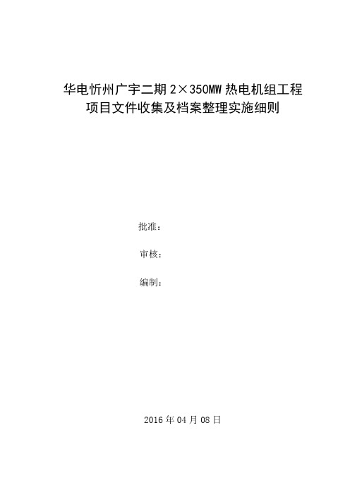 (档案管理)热电机组工程项目文件收集及档案整理实施细则