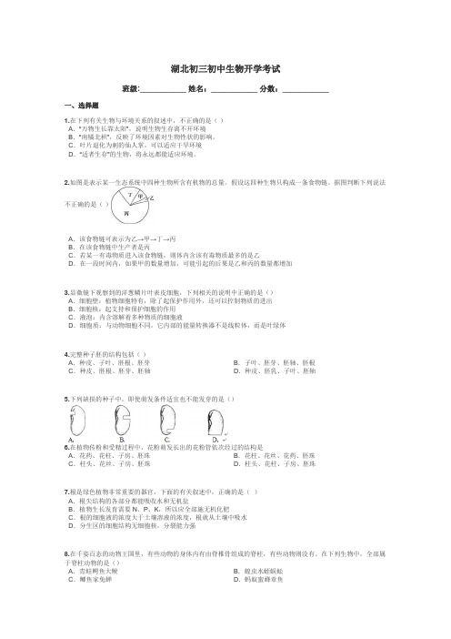 湖北初三初中生物开学考试带答案解析
