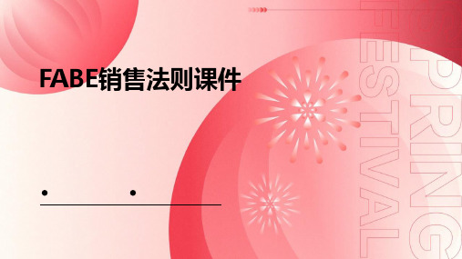 FABE销售法则课件