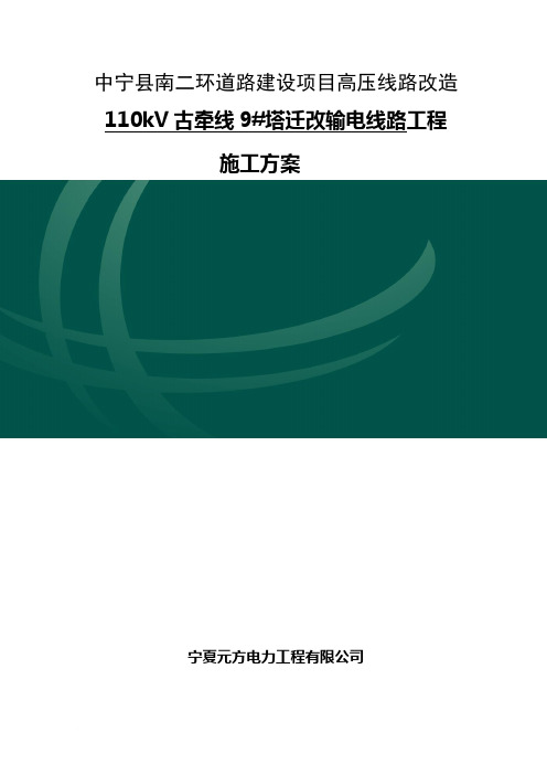 110kV北西线43#塔迁改输电线路工程范文