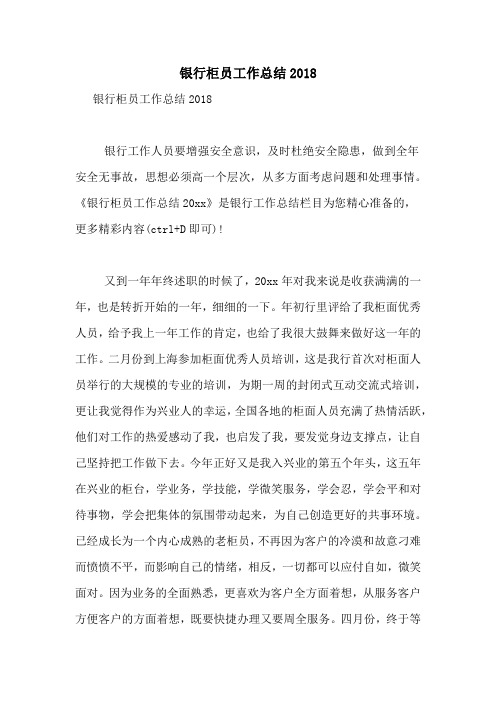 银行柜员工作总结2018