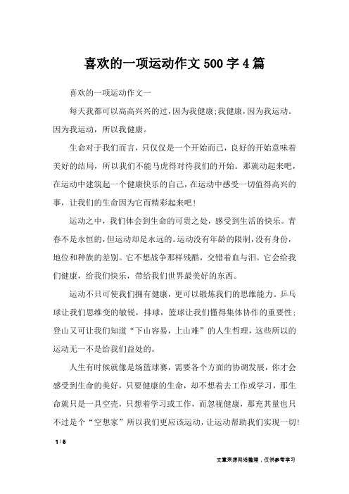 喜欢的一项运动作文500字4篇_作文素材