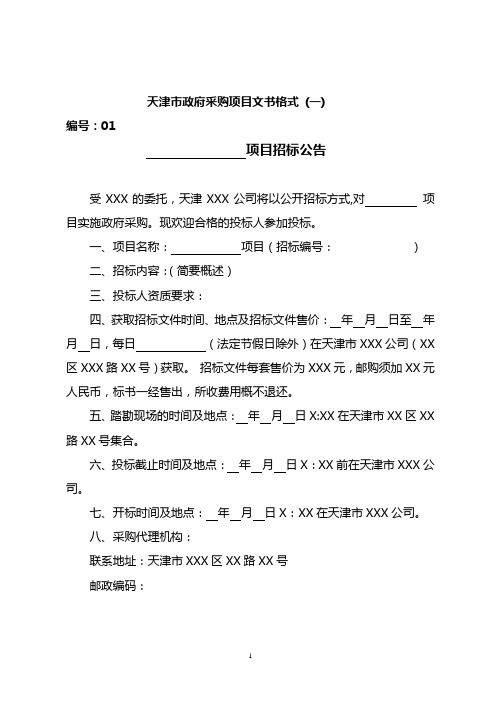 天津市政府采购项目文书格样式 (一)