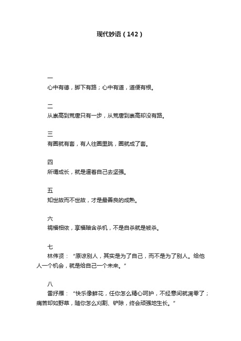 现代妙语（142）