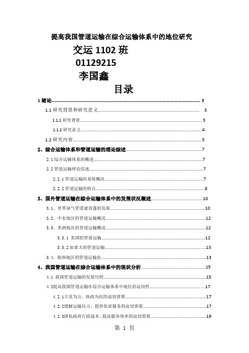 管道运输在综合运输体系的地位和作用-21页精选文档