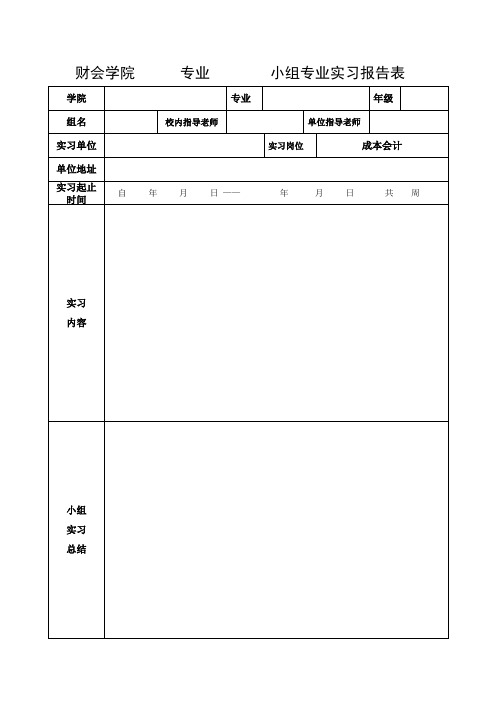 成本会计实习报告表