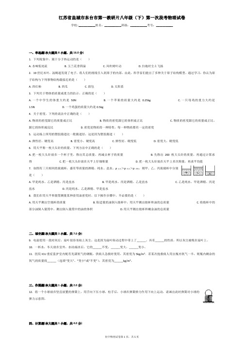 江苏省盐城市东台市第一教研片八年级(下)第一次段考物理试卷