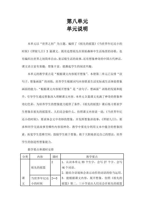 部编版二年级下册语文第八单元备课计划