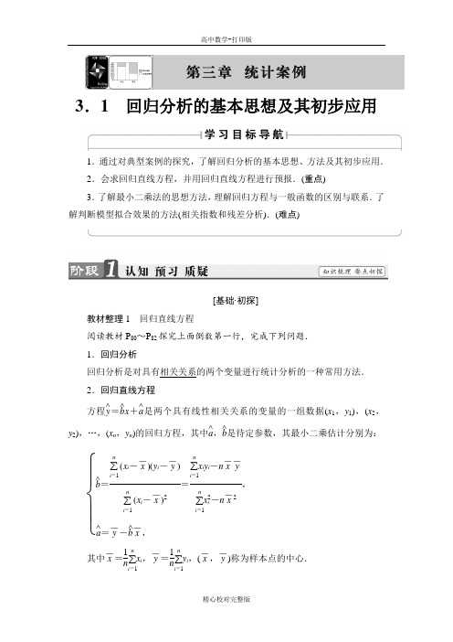 人教版数学高二选修2-3讲义3.1回归分析的基本思想及其初步应用