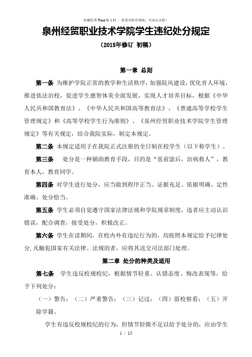 泉州经贸职业技术学院学生违纪处分规定