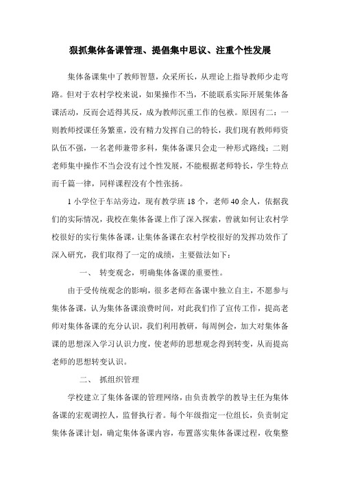 狠抓集体备课管理、提倡集中思议、注重个性发展