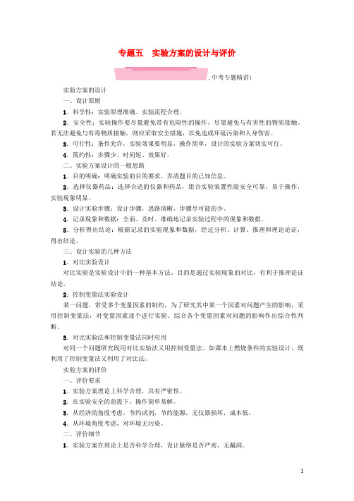 贵阳专版2018中考化学复习专题5实验方案的设计与评价精讲检测20171110276
