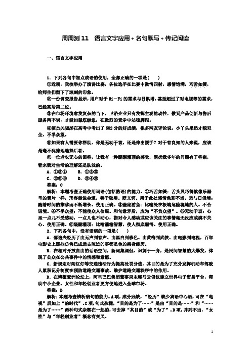 高考语文一轮复习周周测11语言文字应用名句默写传记阅读