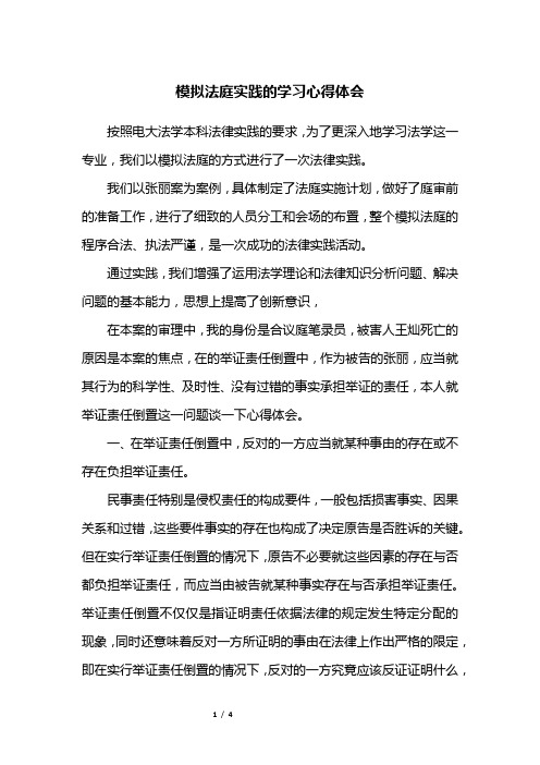 模拟法庭实践的学习心得体会