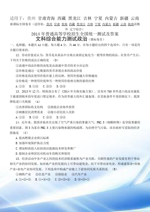 2014高考全国二卷文综政治试题及答案
