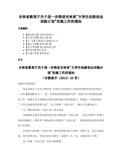 吉林省教育厅关于进一步推进吉林省大学生创新创业训练计划实施工作的通知