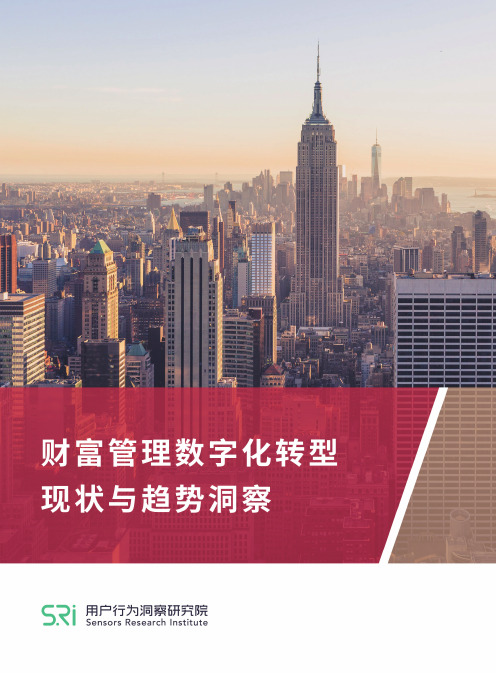 财富管理数字化转型现状与趋势洞察报告