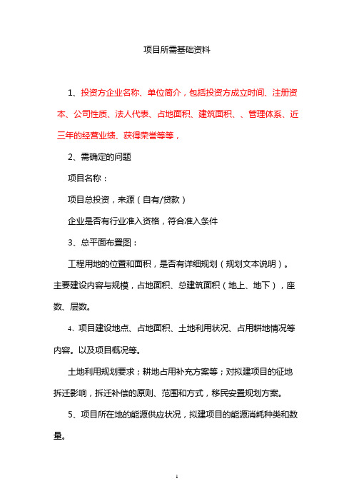 项目可行性研究收集资料清单(1)