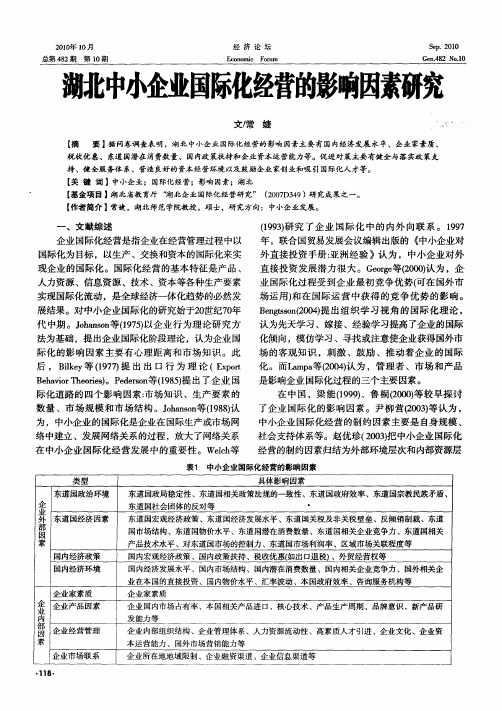 湖北中小企业国际化经营的影响因素研究