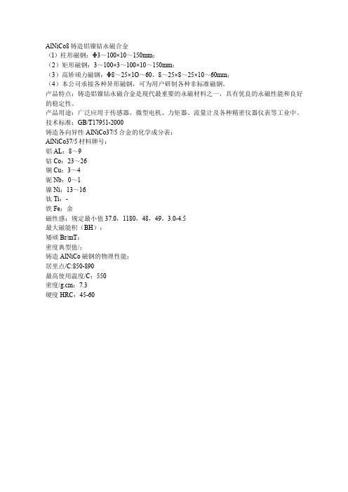 AlNiCo8铸造铝镍钴永磁合金