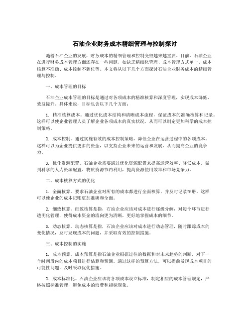 石油企业财务成本精细管理与控制探讨