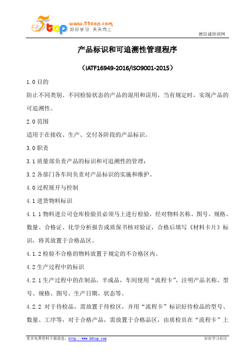产品标识和可追溯性管理程序(含表格)