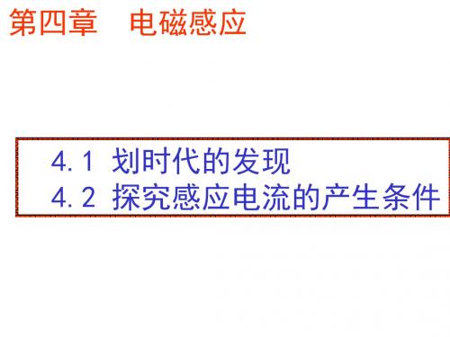 4.1划时代的发现___4.2探究电磁感应产生的条件 (3)