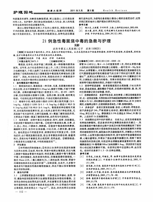 21例急性毒鼠强中毒的急救与护理