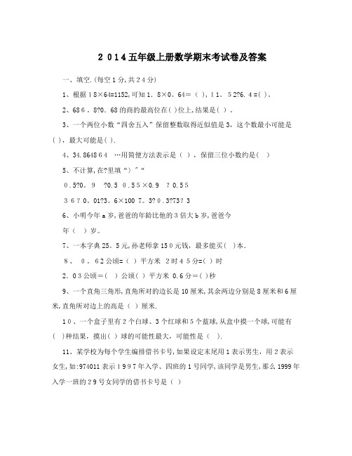 2014五年级上册数学期末考试卷及答案