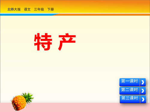 《特产》PPT教学课件