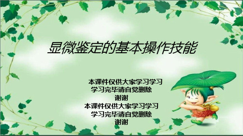 显微鉴定的基本操作技能