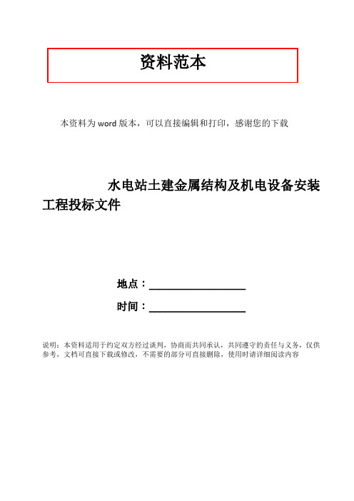 水电站土建金属结构及机电设备安装工程投标文件