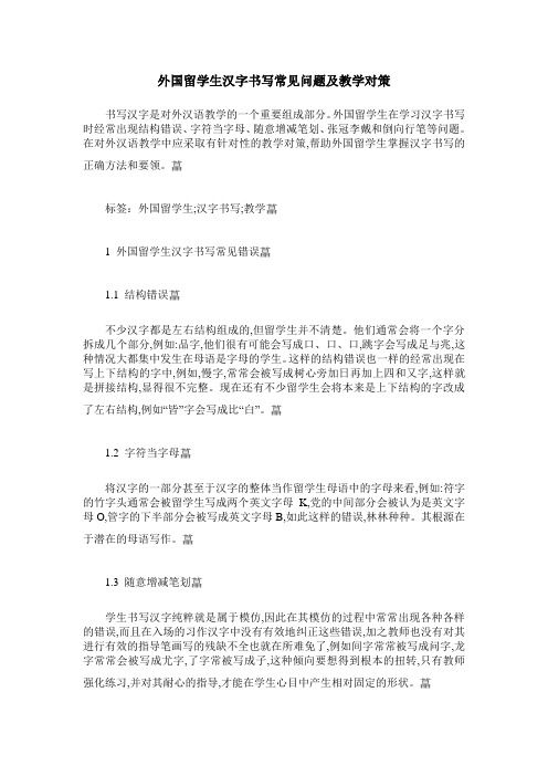 外国留学生汉字书写常见问题及教学对策