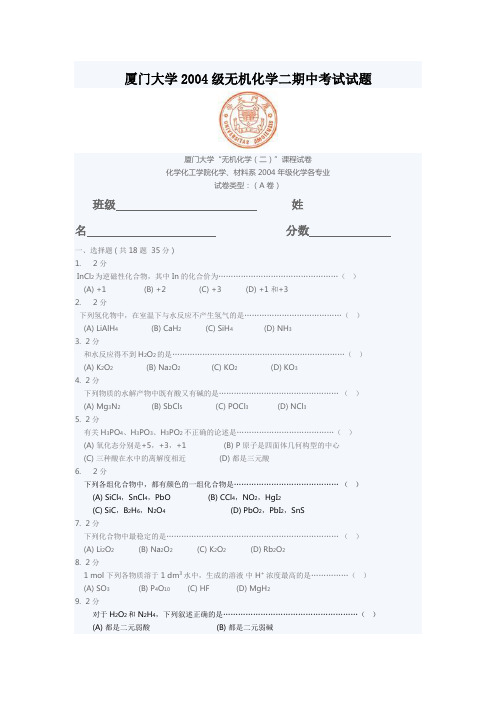 厦门大学2004级无机化学二期中考试试题