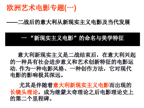 欧洲电影文化专题(一) 意大利新现实主义电影及当代发展