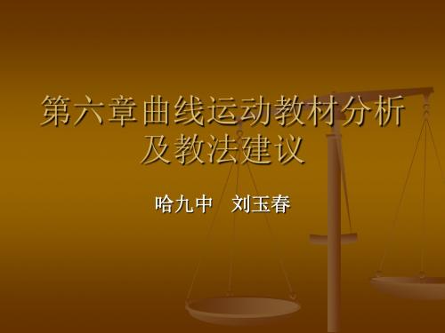 第六章曲线运动教材分析及教法建议概要