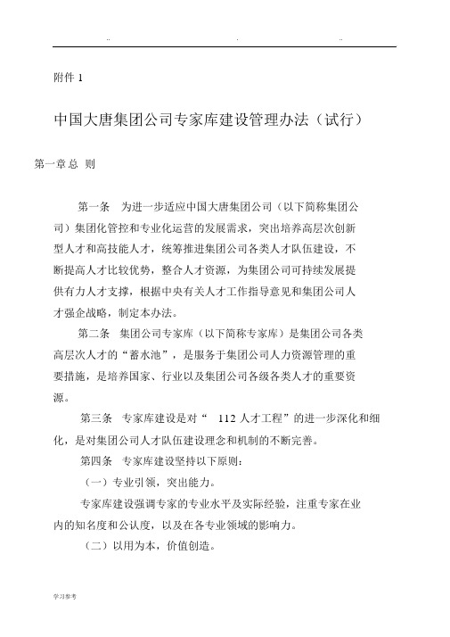 专家库建设管理办法(试行)