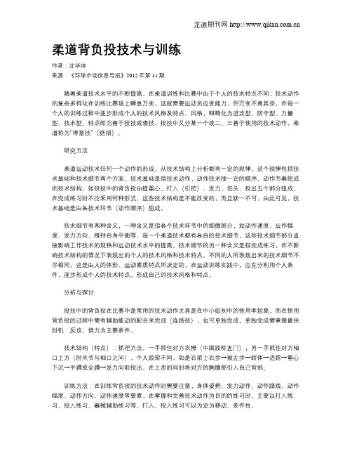 柔道背负投技术与训练