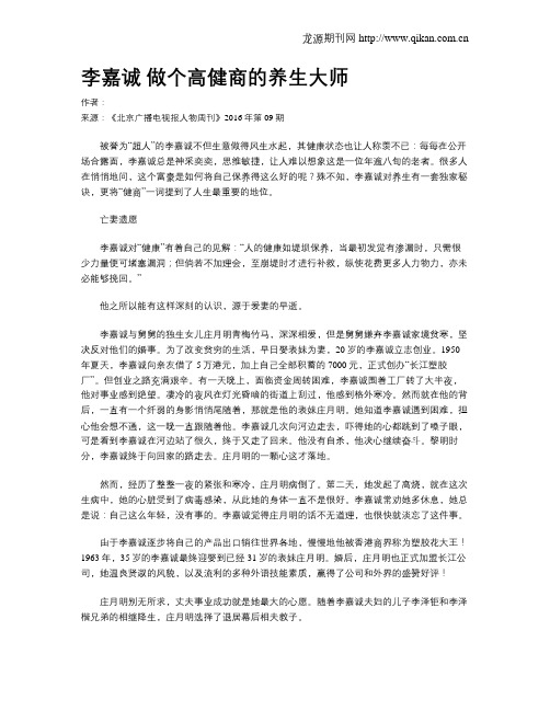 李嘉诚 做个高健商的养生大师