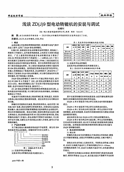 浅谈ZDJ9型电动转辙机的安装与调试
