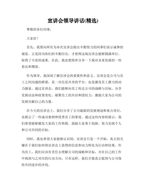 宣讲会领导讲话(精选)