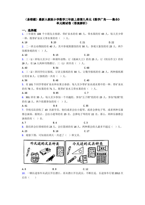 (易错题)最新人教版小学数学三年级上册第九单元《数学广角——集合》 单元测试卷(答案解析)