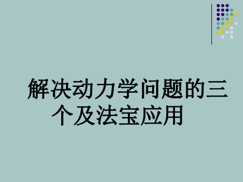 解决力学问题的三大法宝